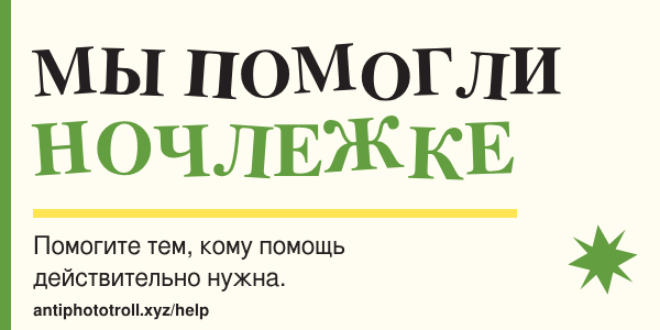 Мы помогли Ночлежке. Помогите тем, кому помощь действительно нужна. antiphototroll.xyz/help