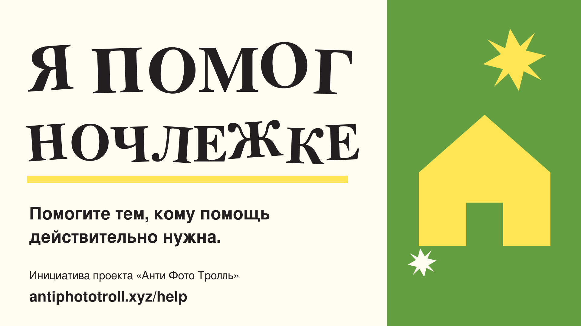Я помог Ночлежке. Анти Фото Тролль — antiphototroll.xyz/help