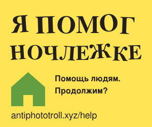 Я помог Ночлежке. Анти Фото Тролль — antiphototroll.xyz/help