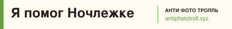 Я помог Ночлежке. Анти Фото Тролль — antiphototroll.xyz/help