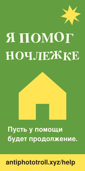 Я помог Ночлежке. Анти Фото Тролль — antiphototroll.xyz/help