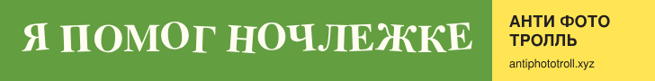 Я помог Ночлежке. Анти Фото Тролль — antiphototroll.xyz/help